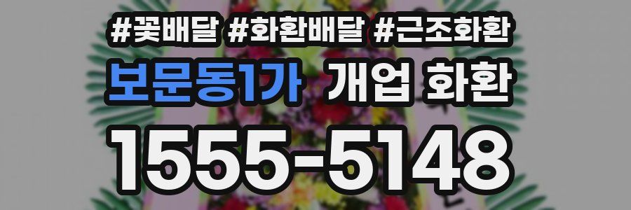 보문동1가 개업 화환