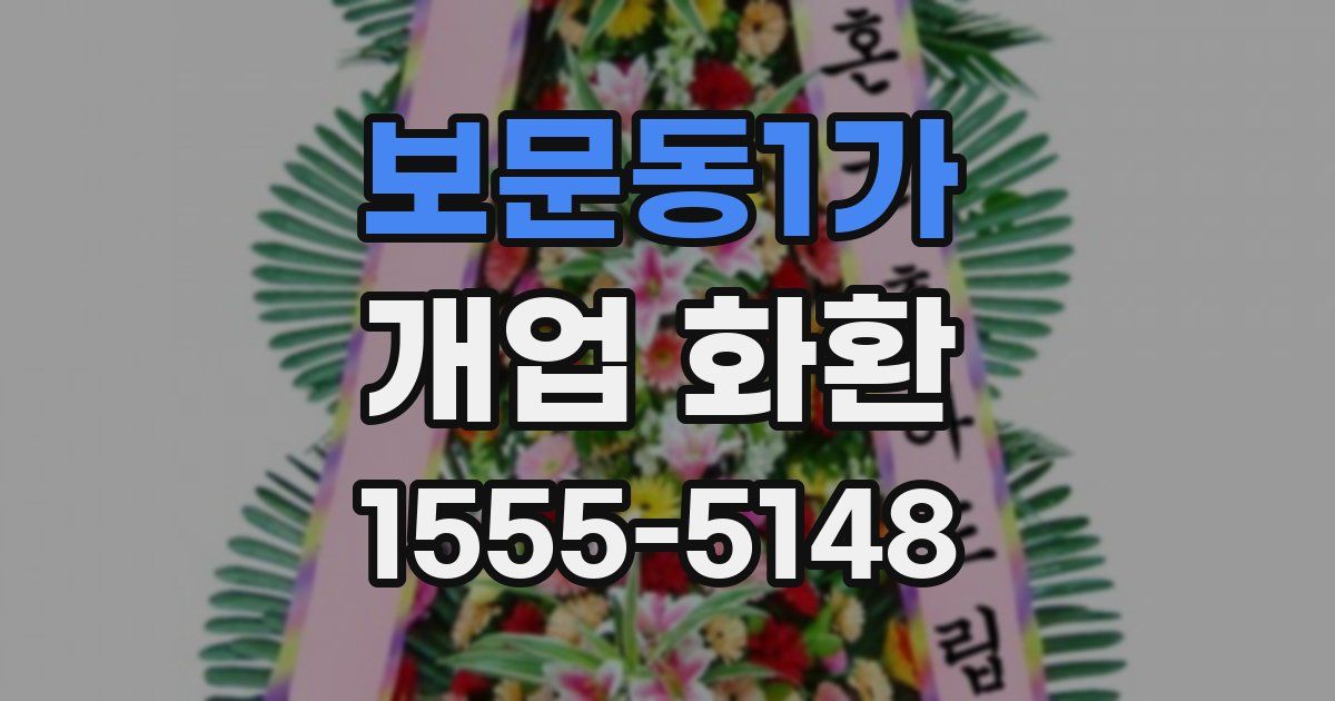 보문동1가 개업 화환