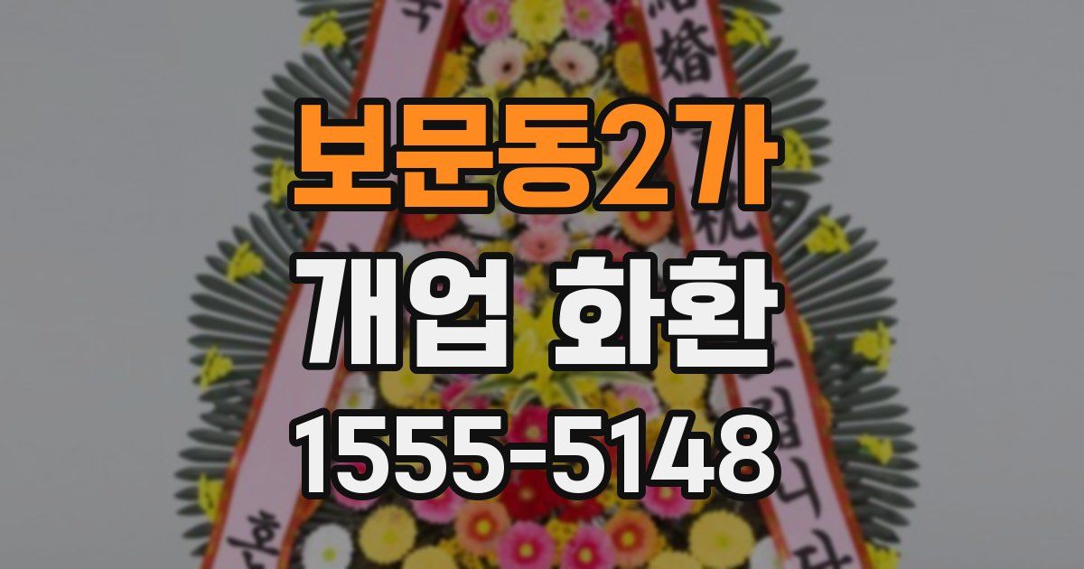 보문동2가 개업 화환