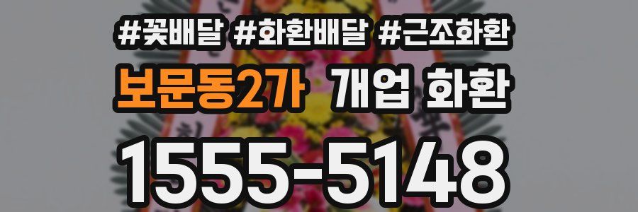 보문동2가 개업 화환