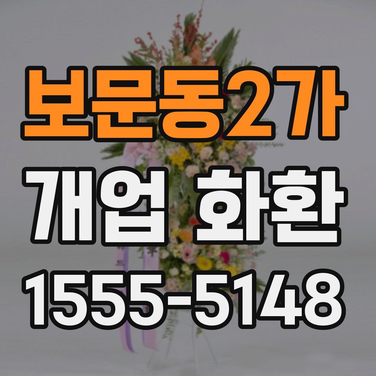 보문동2가 개업 화환