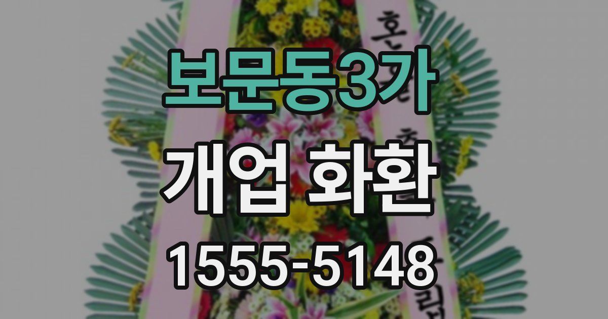보문동3가 개업 화환