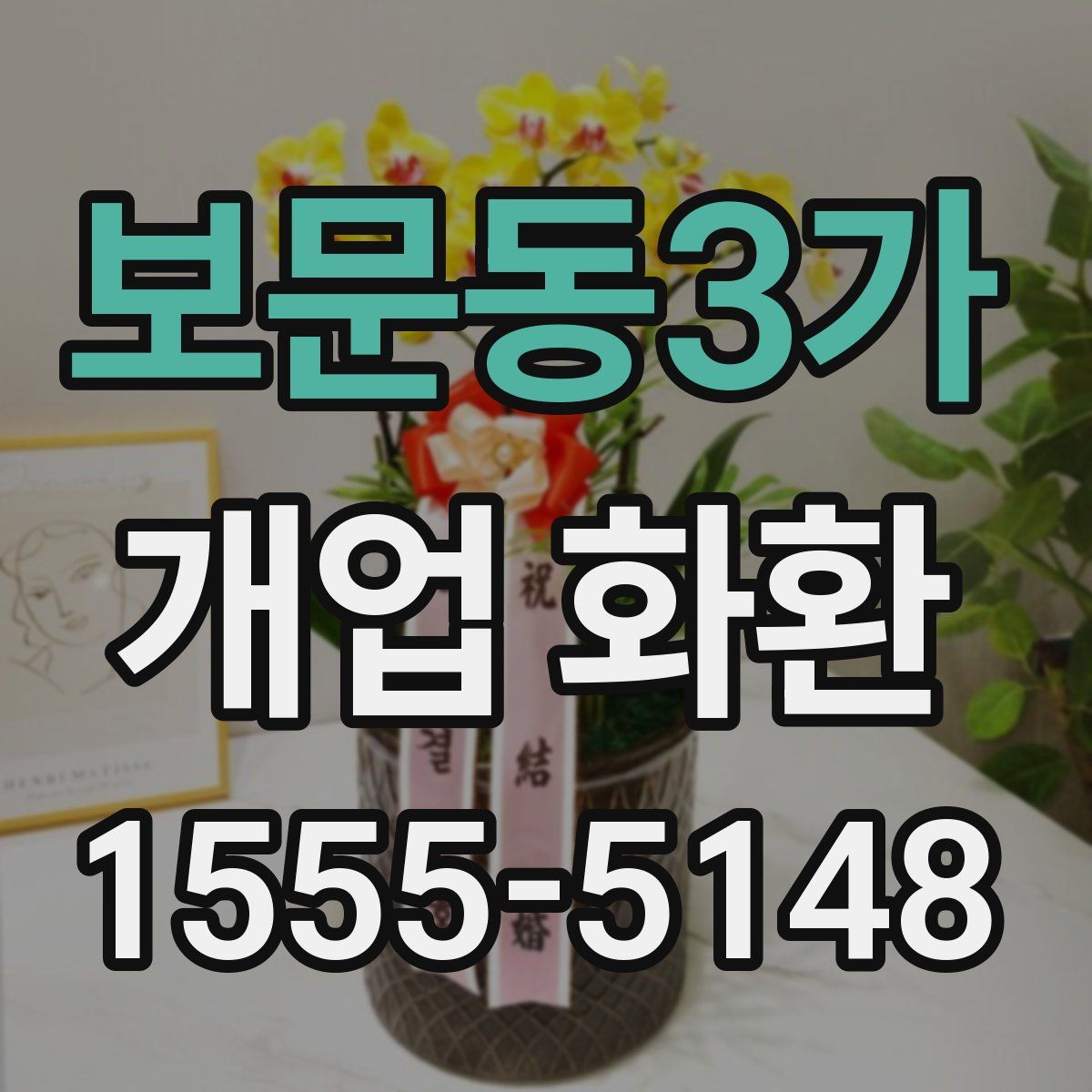 보문동3가 개업 화환