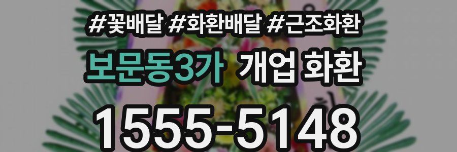 보문동3가 개업 화환
