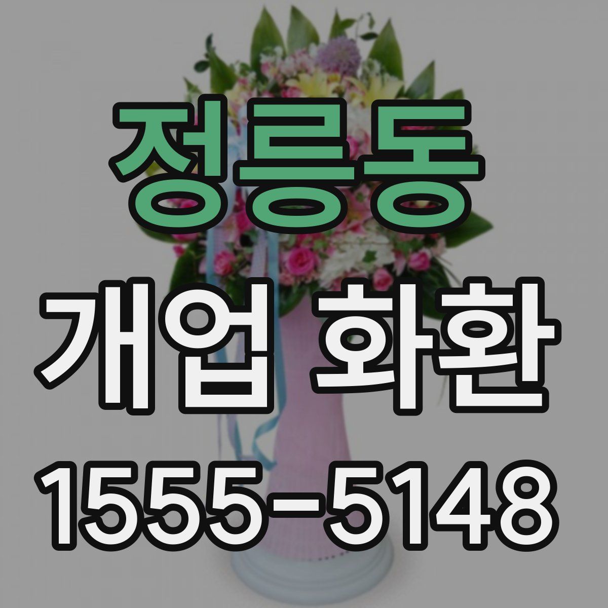 정릉동 개업 화환