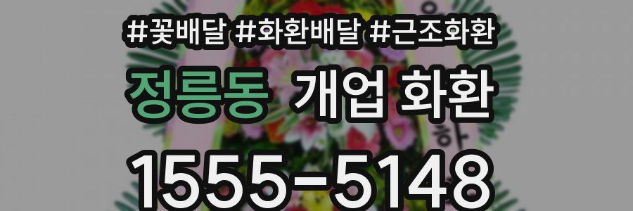 정릉동 개업 화환
