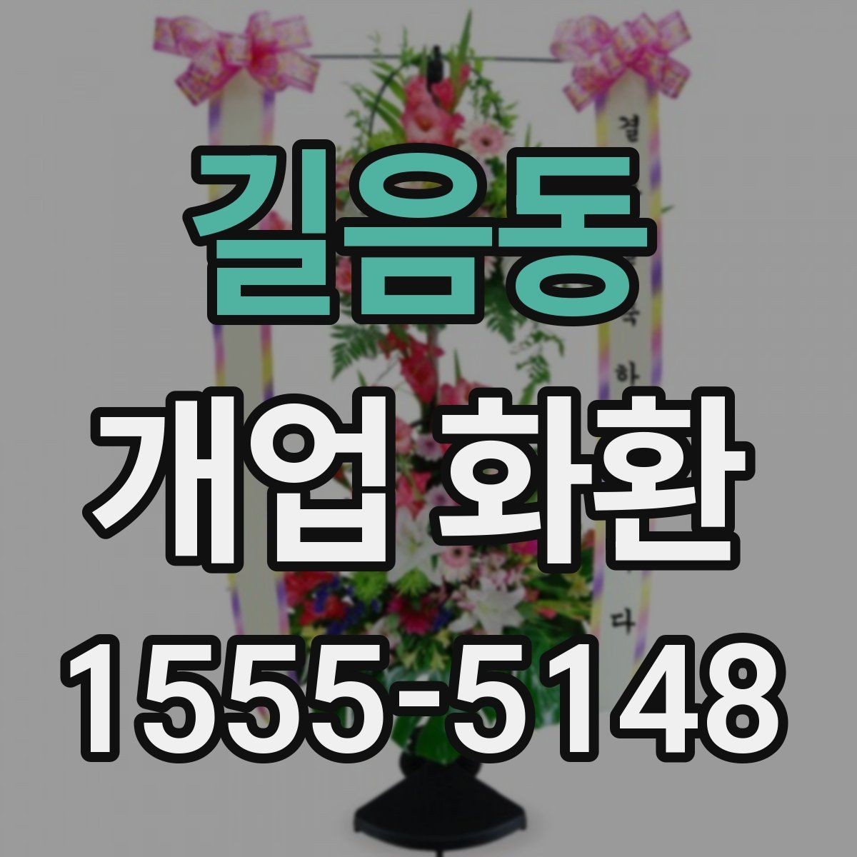 길음동 개업 화환 배송 주소를 입력할 때 주의점