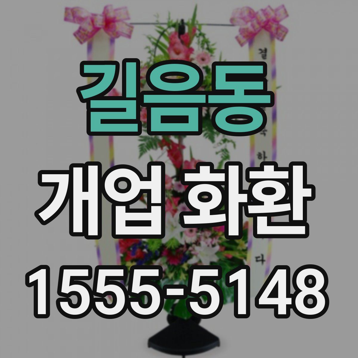 길음동 개업 화환