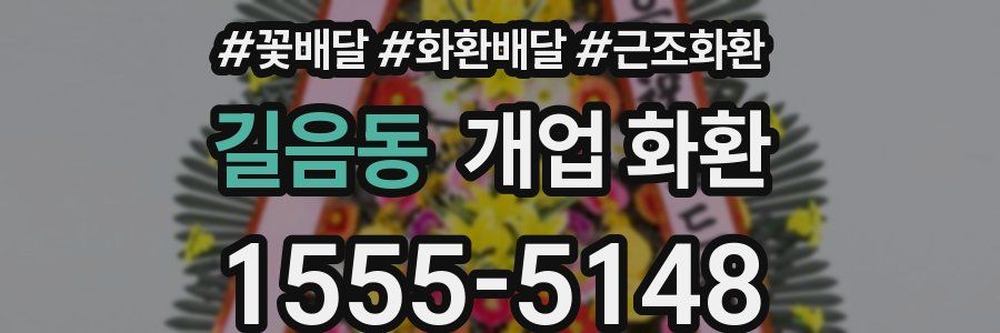 길음동 개업 화환