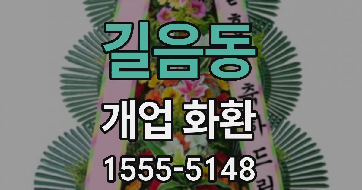 길음동 개업 화환