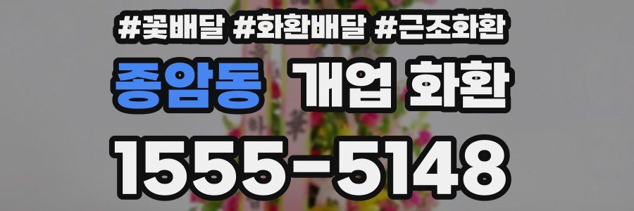 종암동 개업 화환