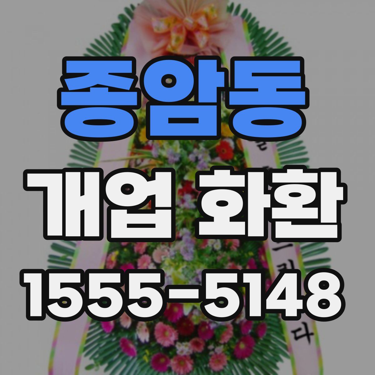 종암동 개업 화환