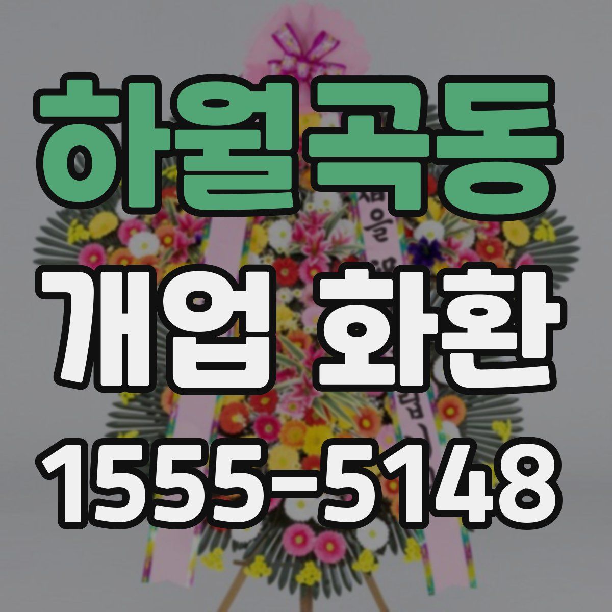 하월곡동 개업 화환