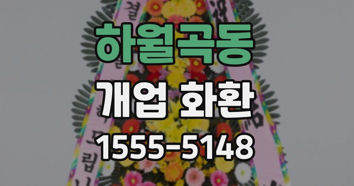 하월곡동 개업 화환