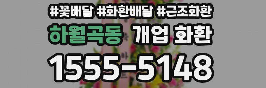 하월곡동 개업 화환