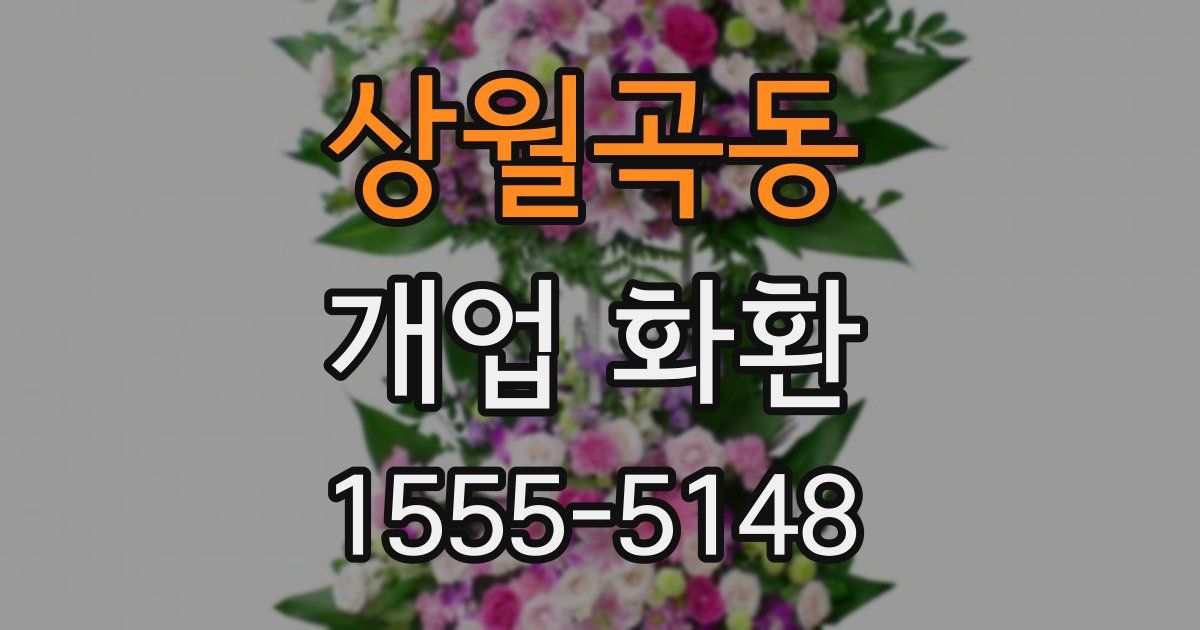 상월곡동 개업 화환