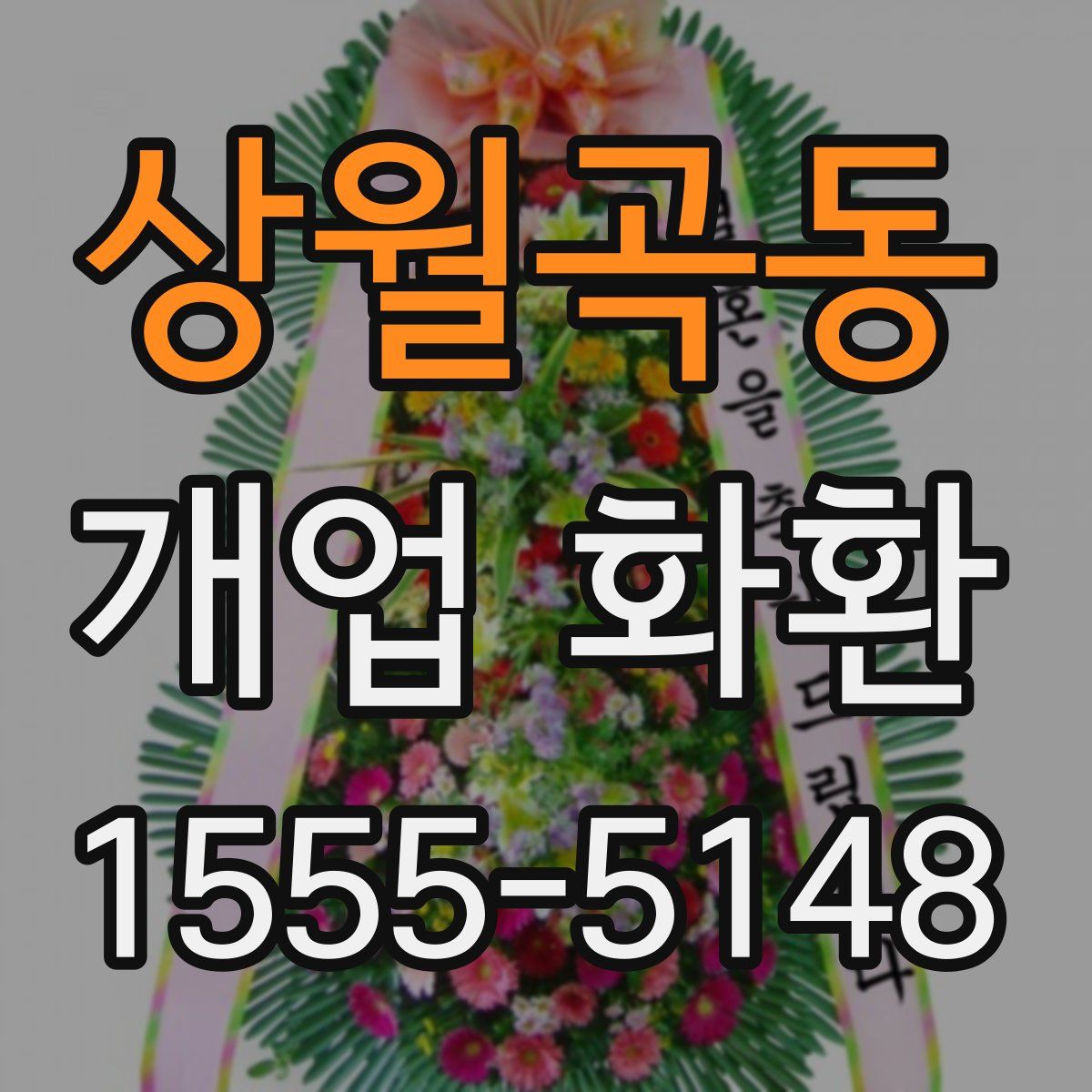 상월곡동 개업 화환