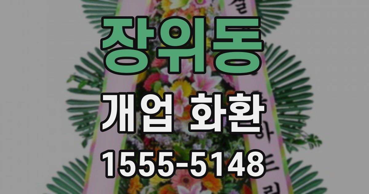 장위동 개업 화환