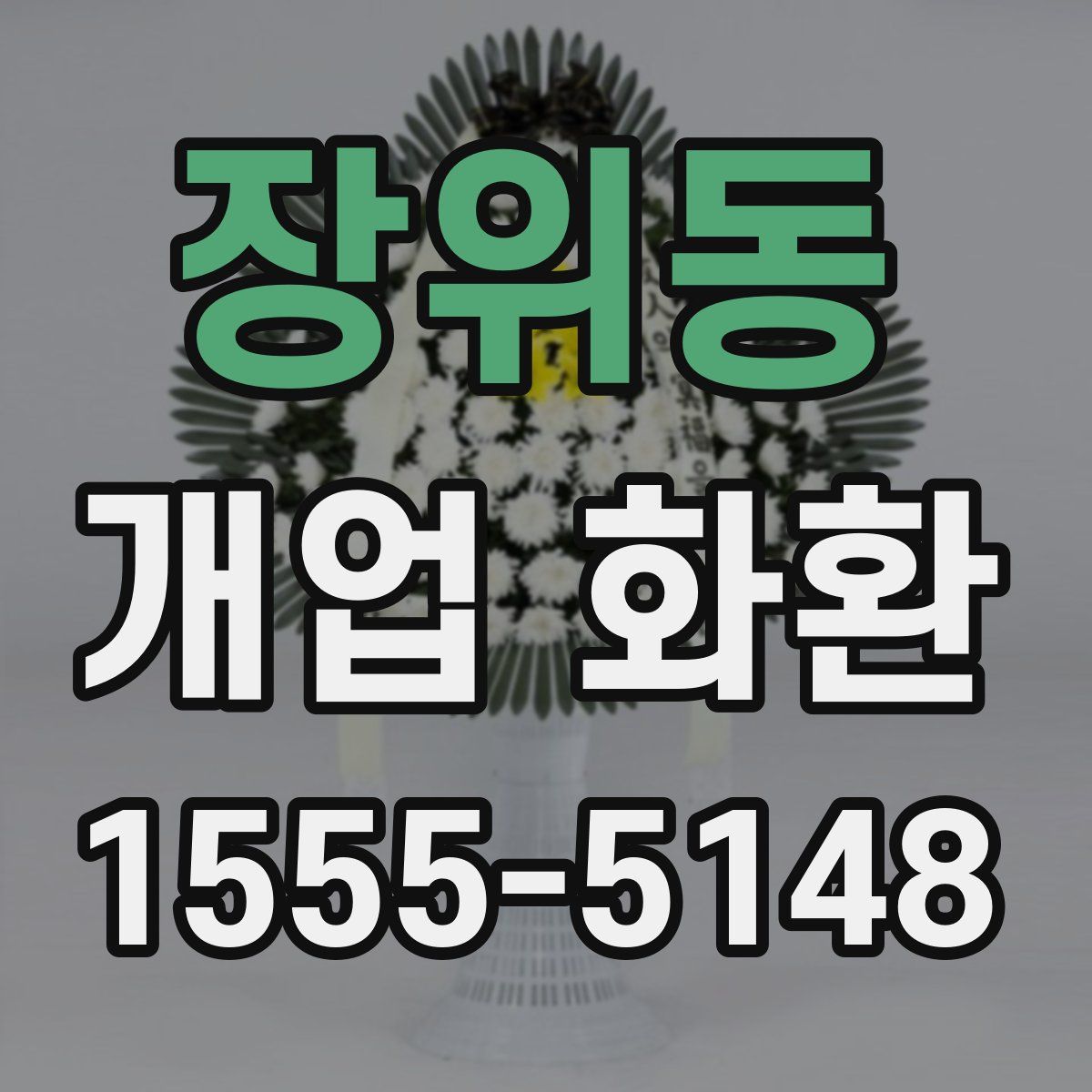 장위동 개업 화환