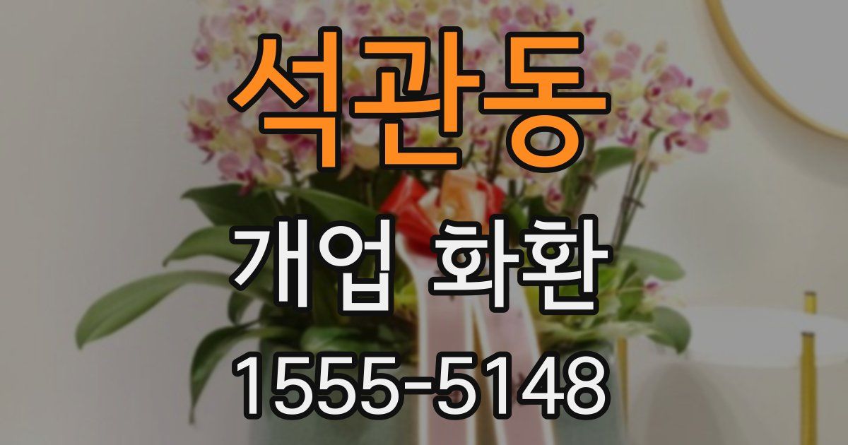 석관동 개업 화환