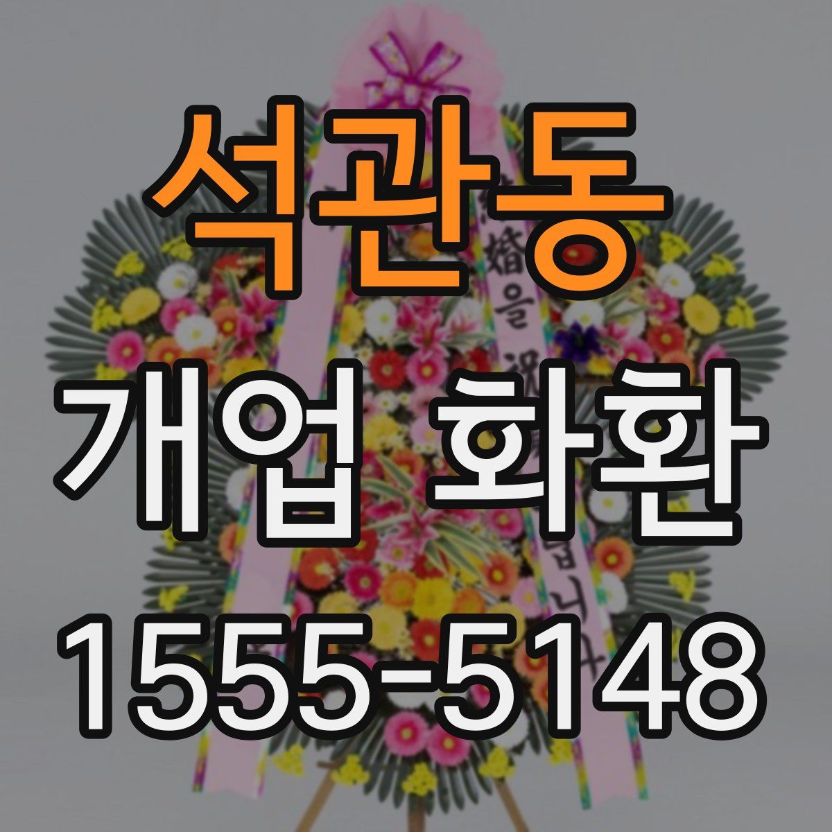 석관동 개업 화환