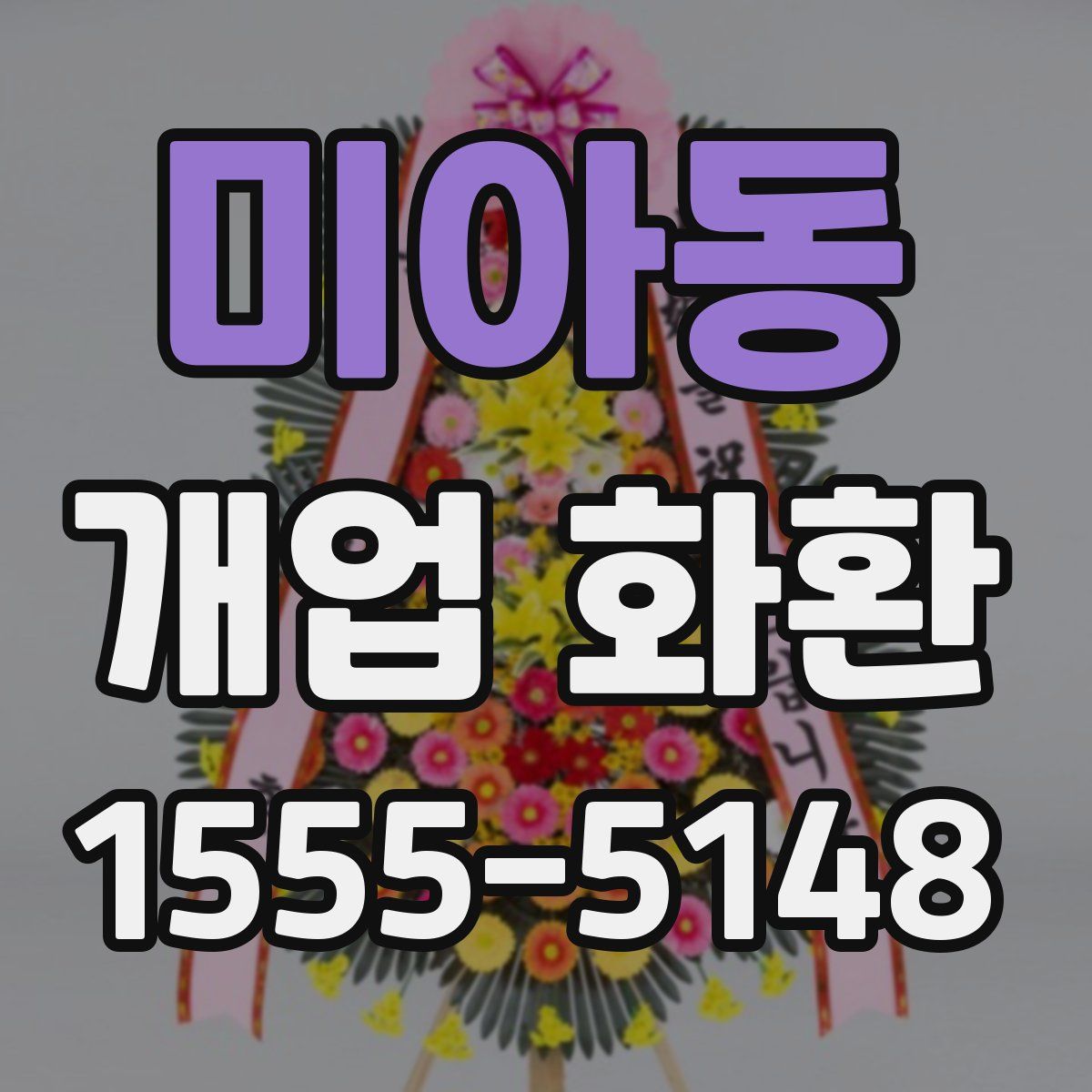 미아동 개업 화환