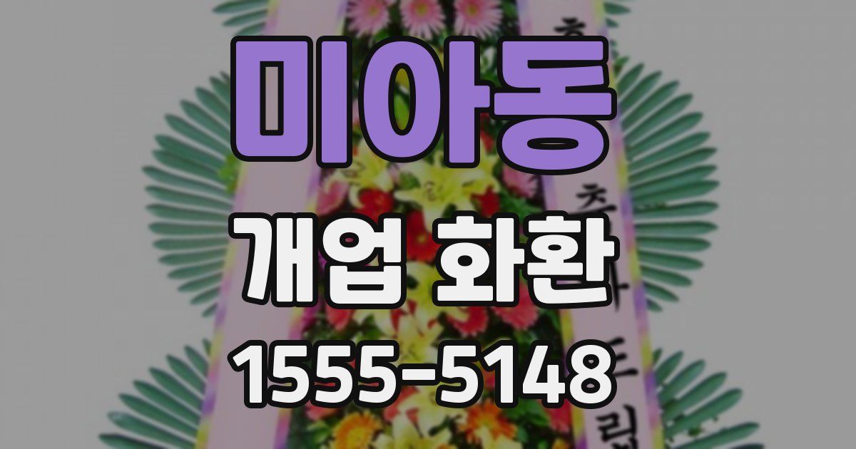미아동 개업 화환