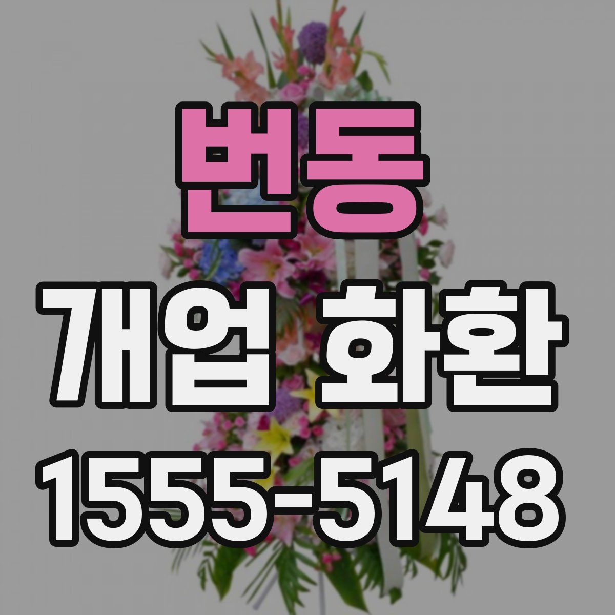 번동 개업 화환