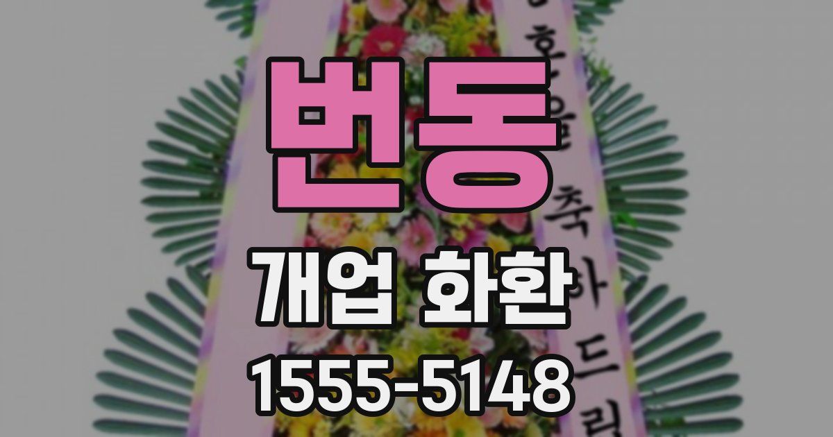 번동 개업 화환
