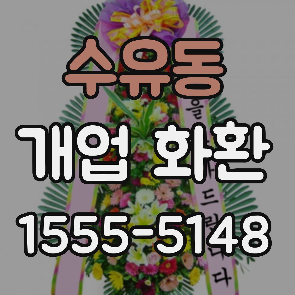 수유동 개업 화환