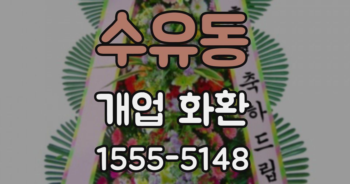 수유동 개업 화환
