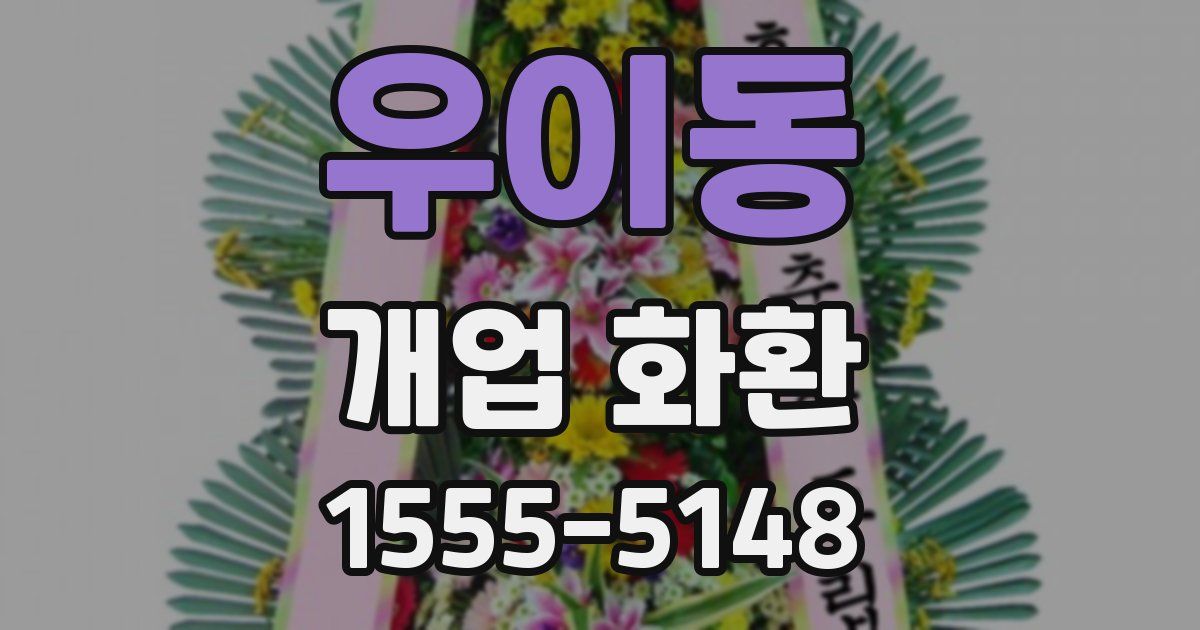 우이동 개업 화환