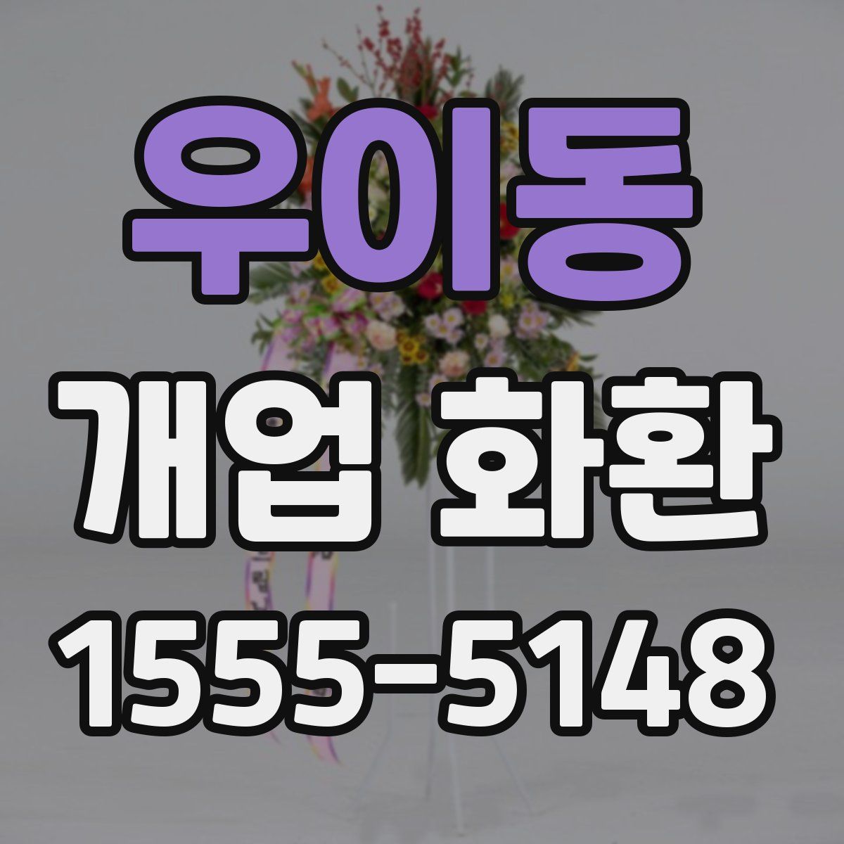 우이동 개업 화환