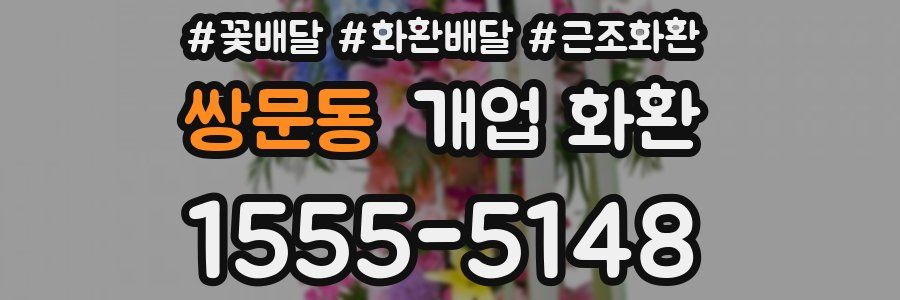 쌍문동 개업 화환