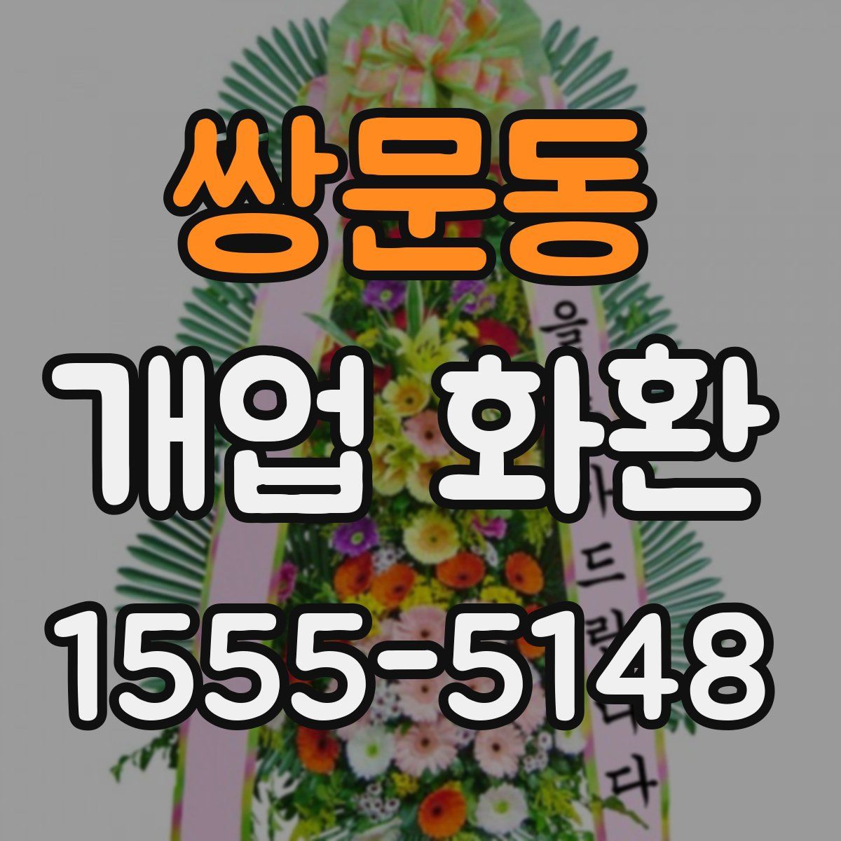 쌍문동 개업 화환