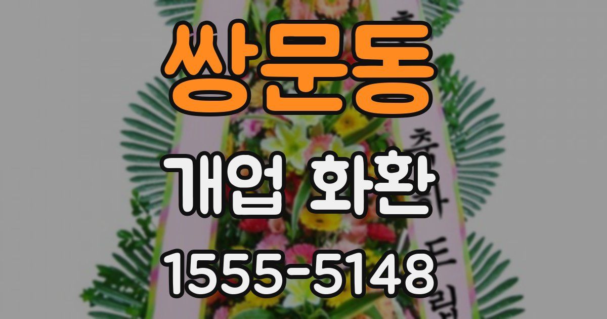 쌍문동 개업 화환
