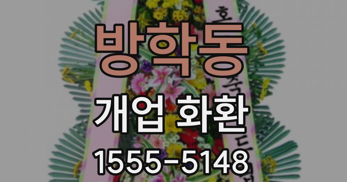 방학동 개업 화환