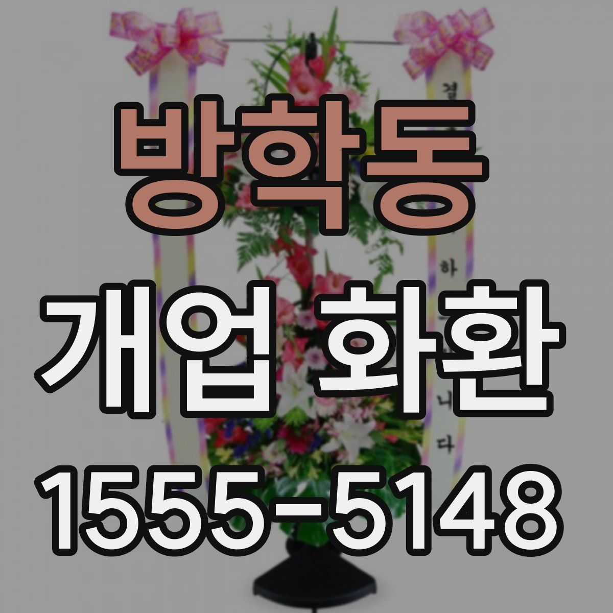 방학동 개업 화환