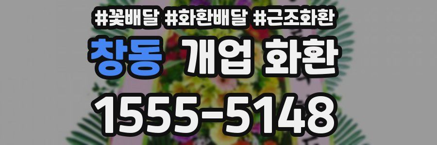 창동 개업 화환