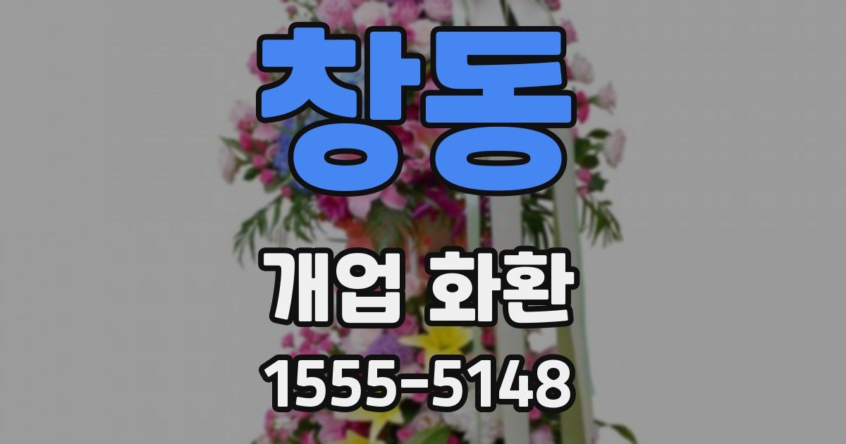 창동 개업 화환