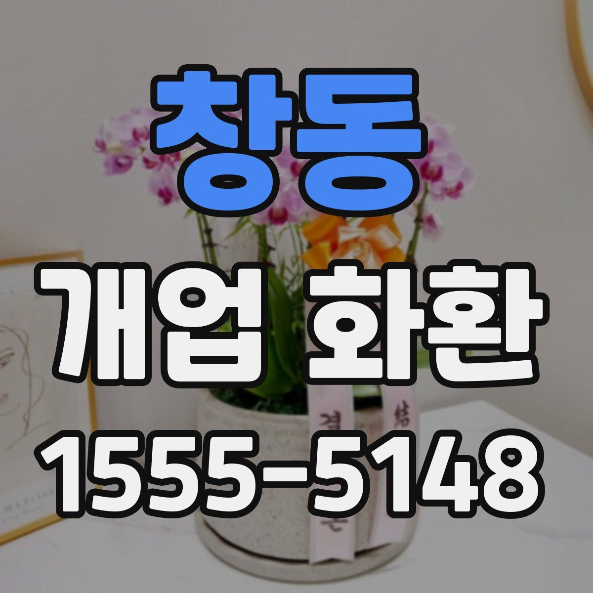 창동 개업 화환