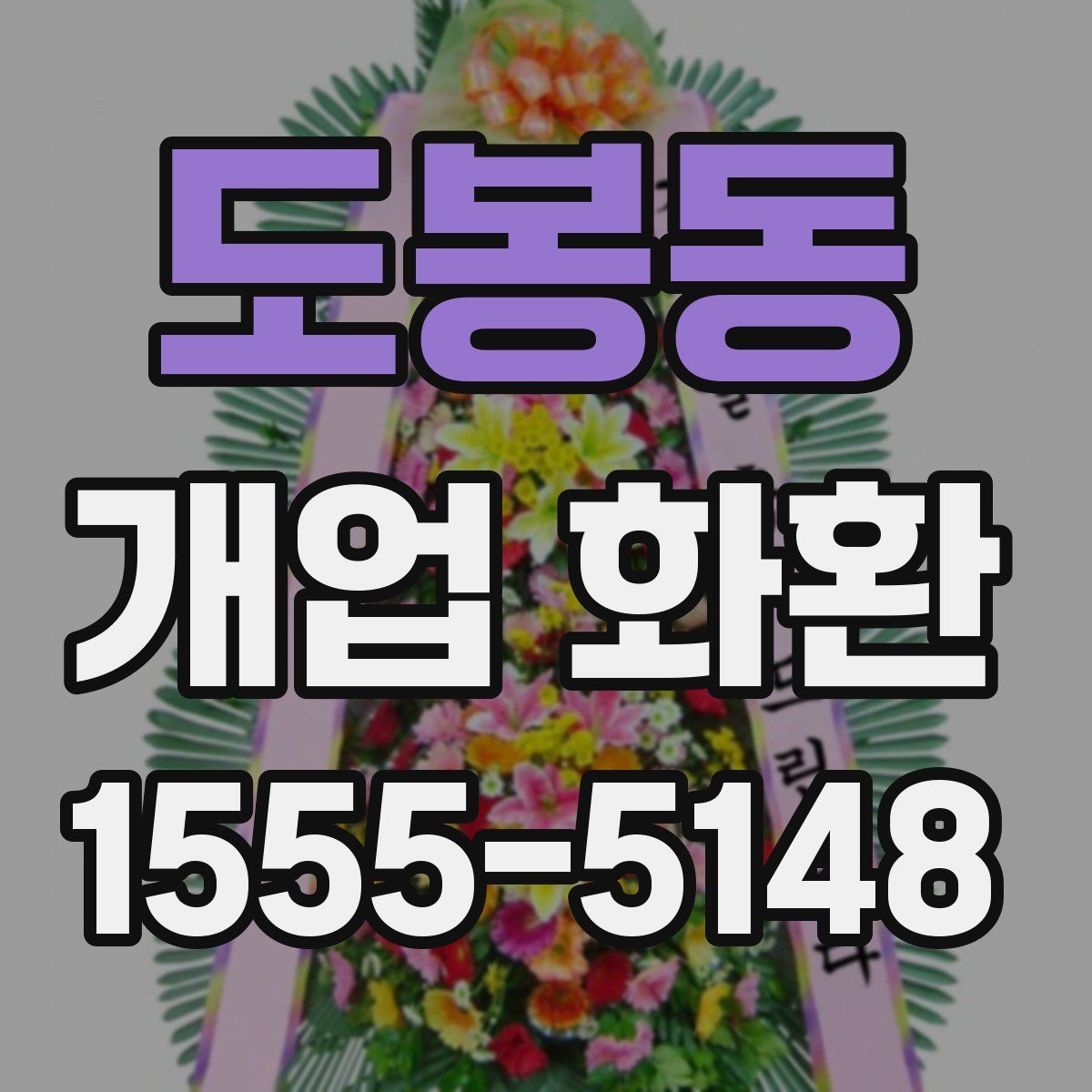 도봉동 개업 화환