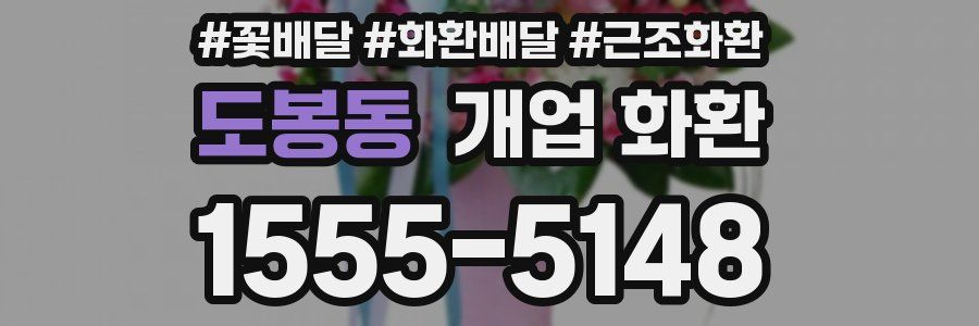도봉동 개업 화환