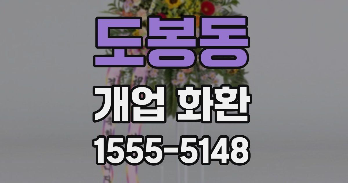 도봉동 개업 화환