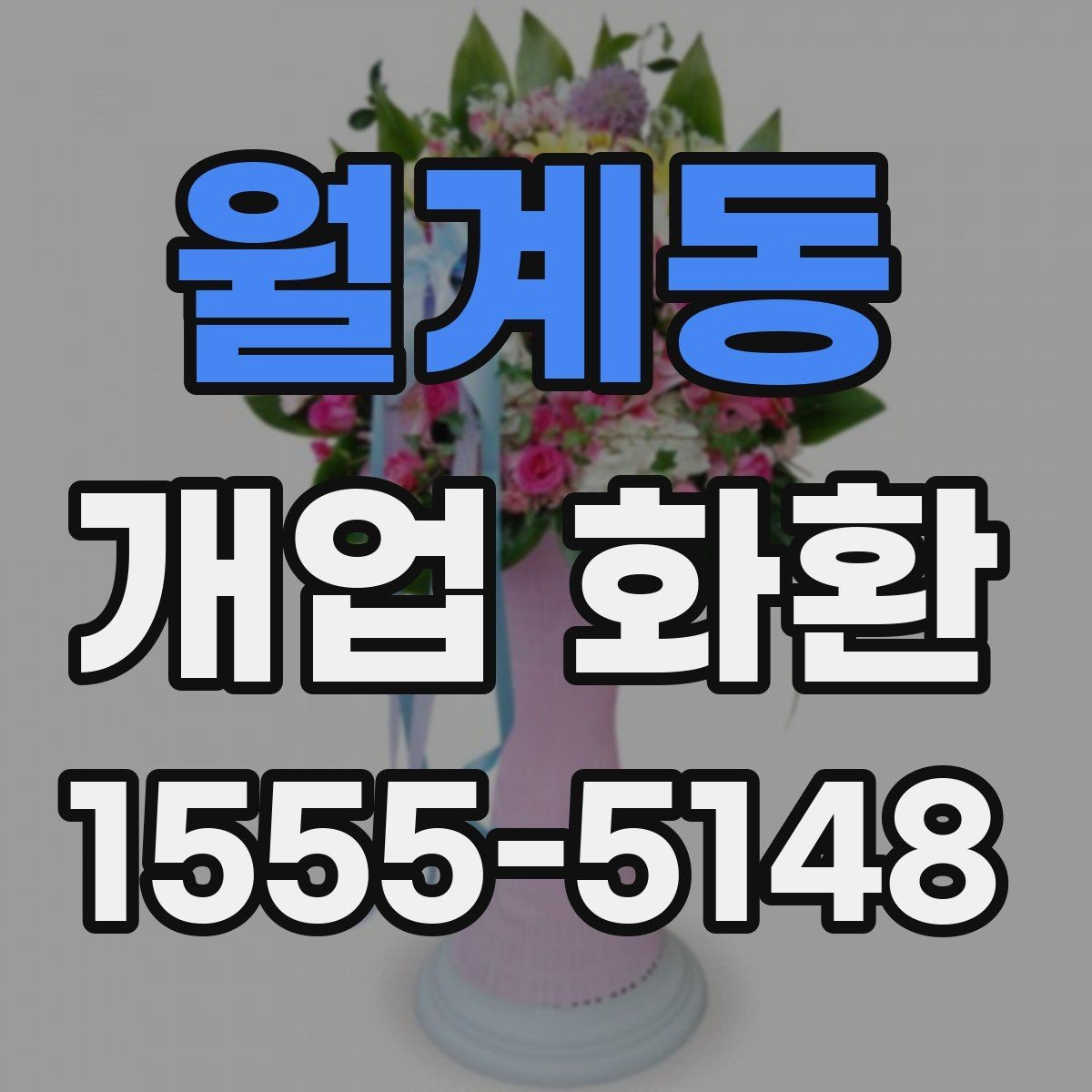 월계동 개업 화환 깔끔하게 고르는 기준