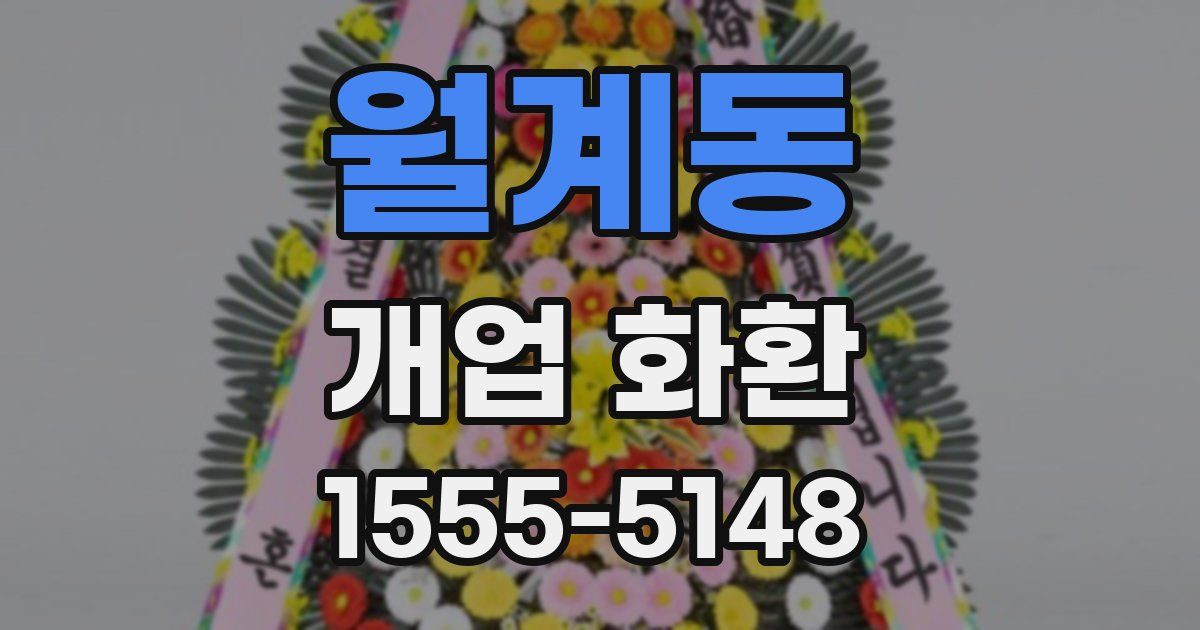 월계동 개업 화환