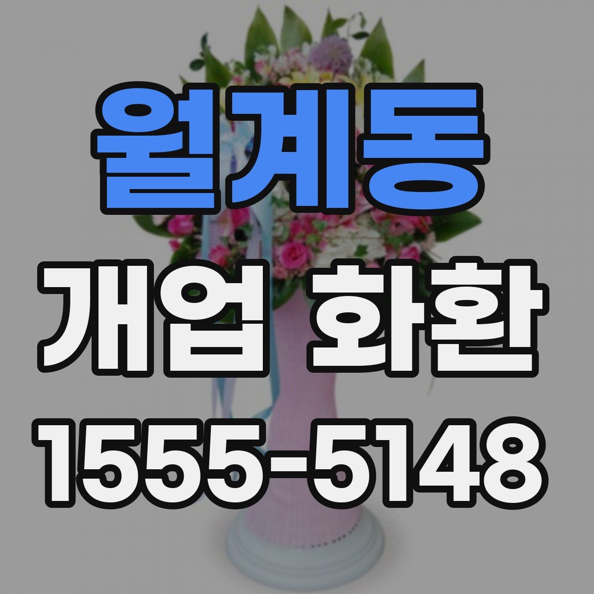 월계동 개업 화환