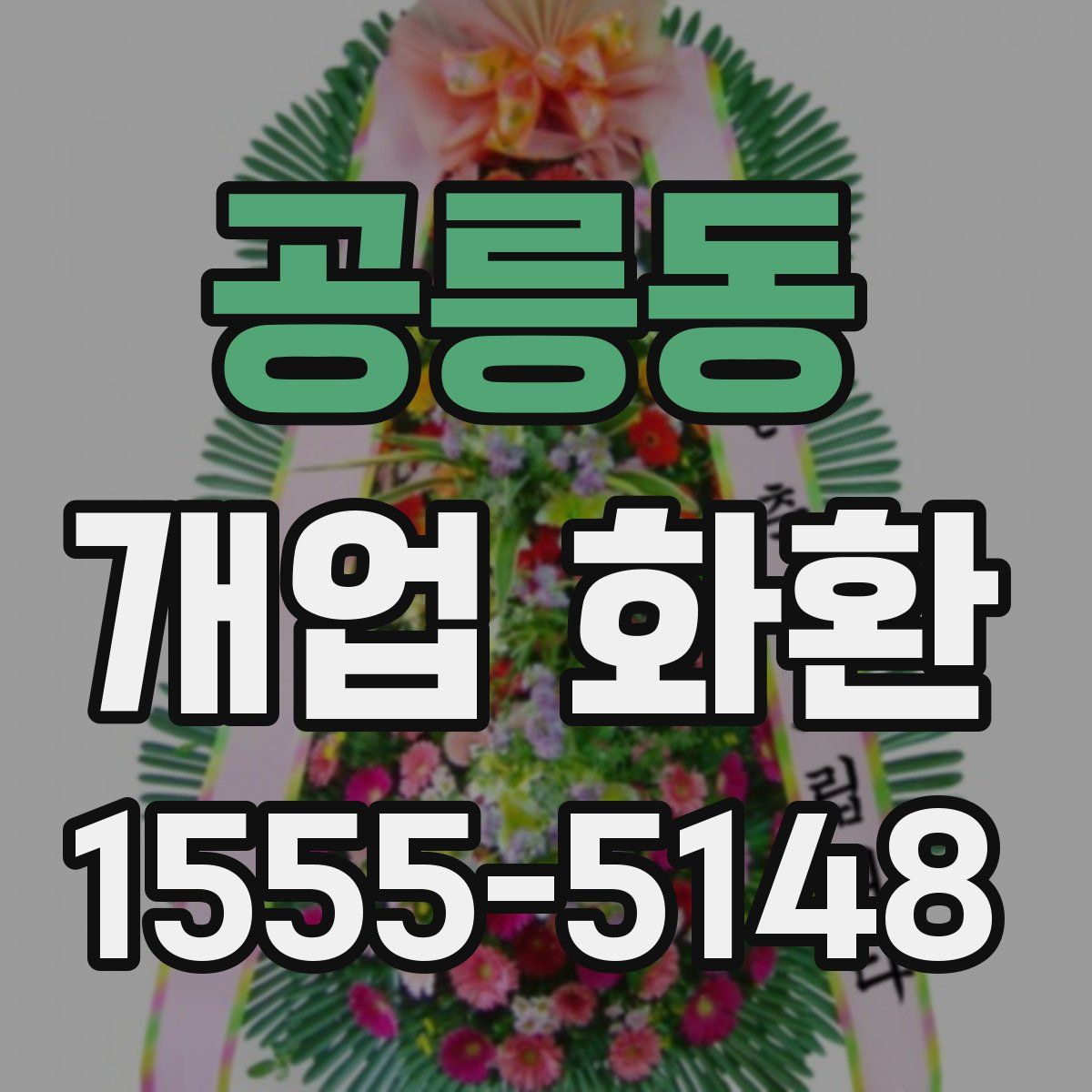 공릉동 개업 화환