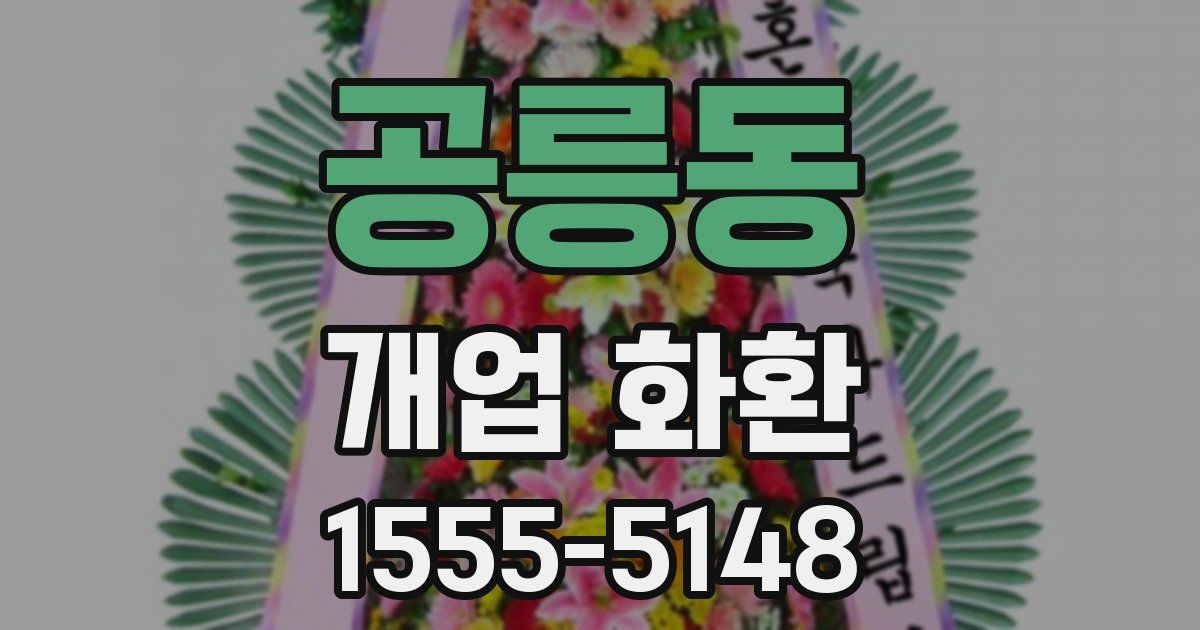 공릉동 개업 화환