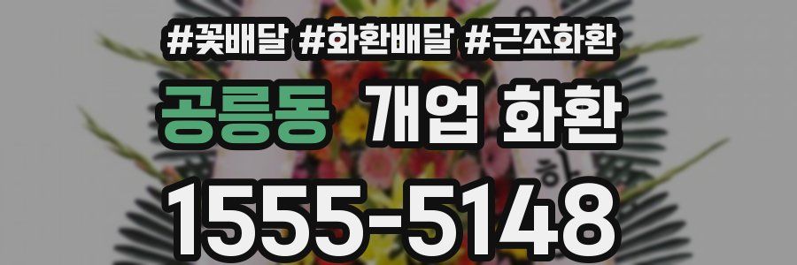 공릉동 개업 화환